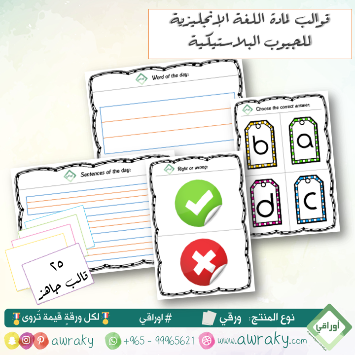 ورقيات - قوالب للجيوب البلاستيكية - لمادة اللغة الانجليزية