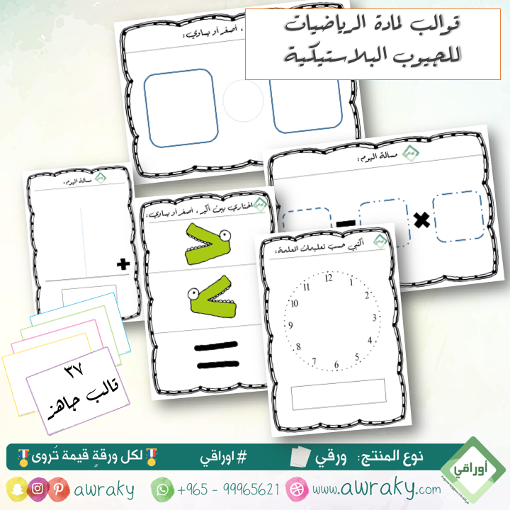 ورقيات - قوالب للجيوب البلاستيكية - لمادة الرياضيات