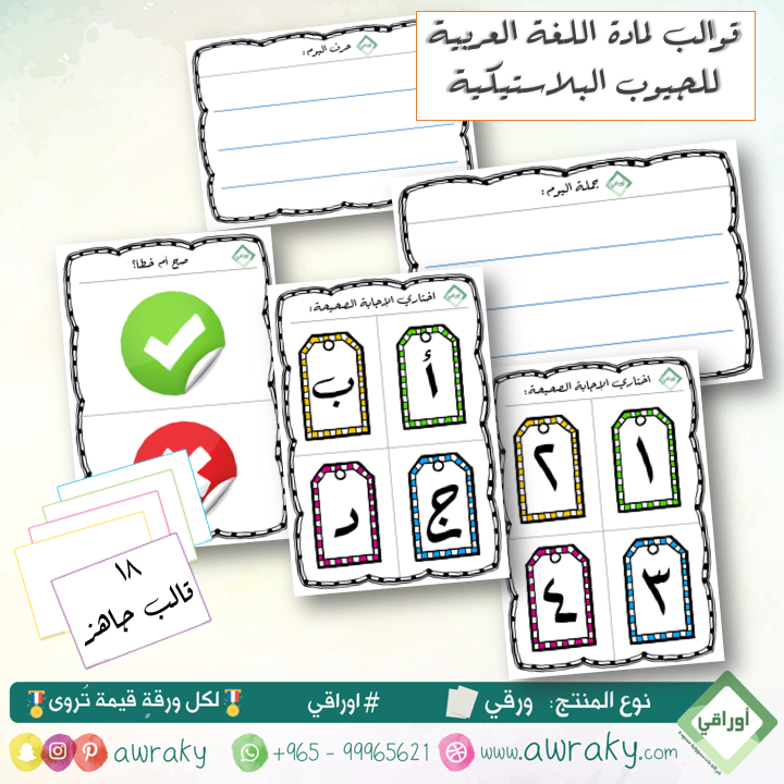 ورقيات - قوالب للجيوب البلاستيكية - لمادة اللغة العربية