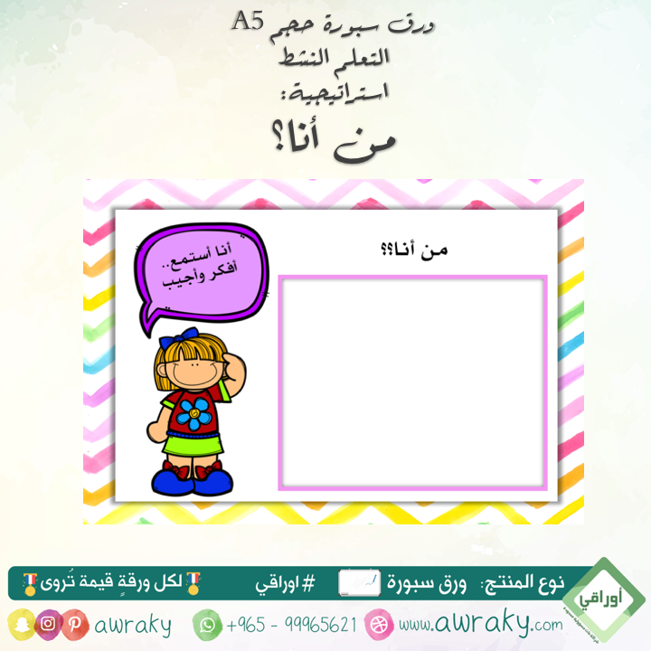 ورق سبورة استراتيجية من أنا - للبنات