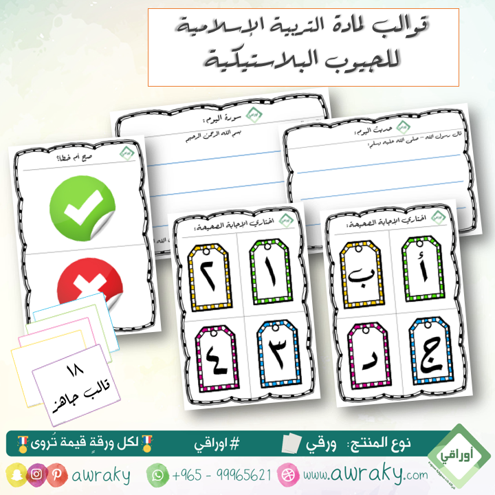 ورقيات - قوالب للجيوب البلاستيكية - لمادة التربية الإسلامية