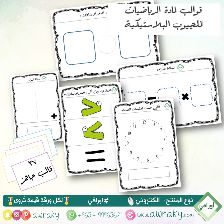 قوالب للجيوب البلاستيكية - لمادة الرياضيات