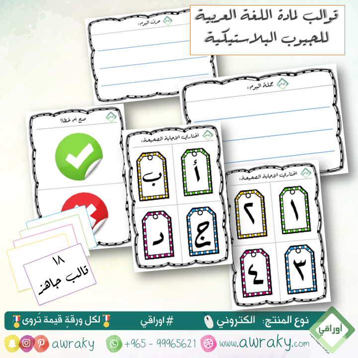 قوالب للجيوب البلاستيكية - لمادة اللغة العربية