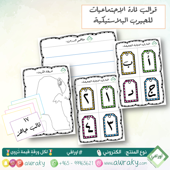 قوالب للجيوب البلاستيكية - لمادة الاجتماعيات