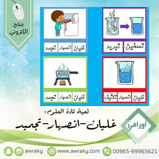 لعبة - انصهار غليان تجمد