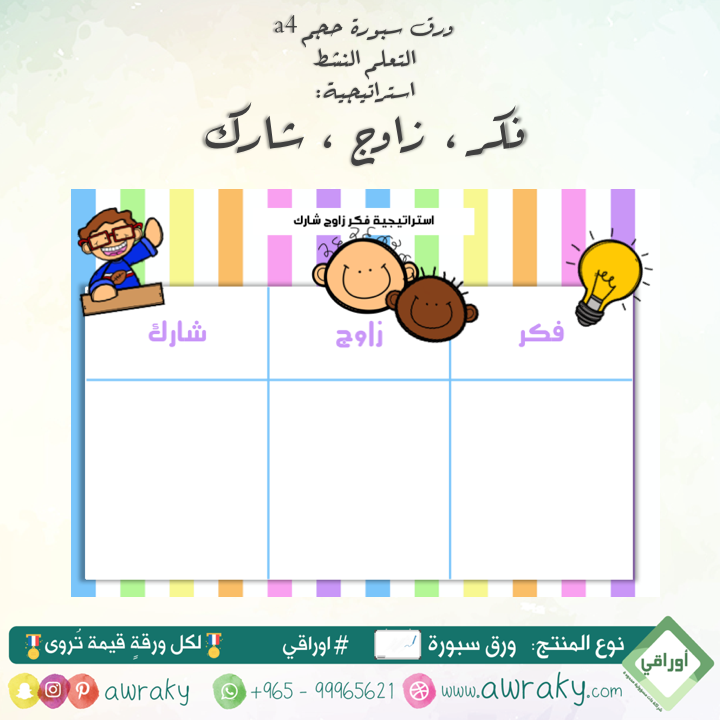 ورق سبورة استراتيجية فكر زاوج شارك للأولاد