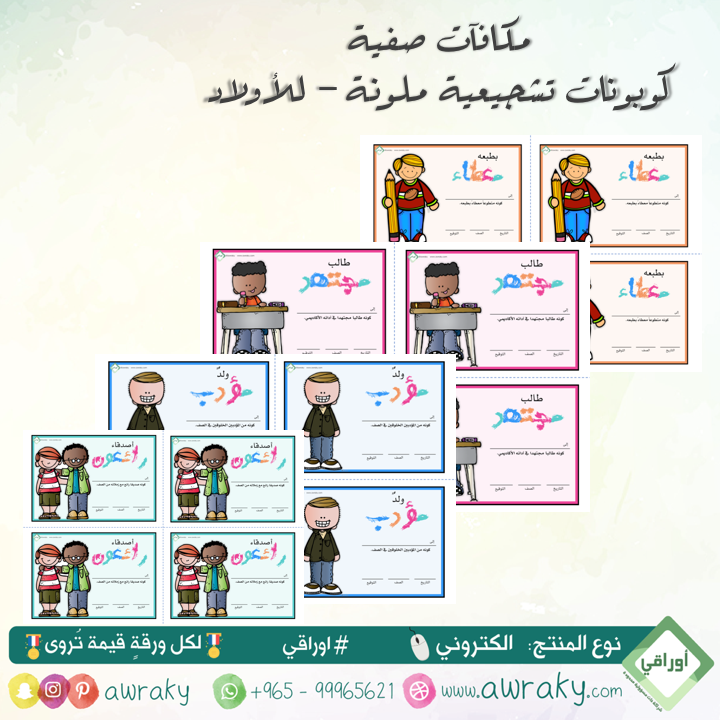 مكافآت صفية - كوبونات تشجيعية - أولاد