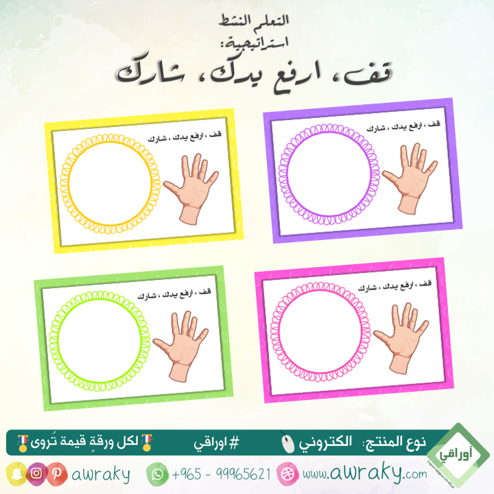 التعلم النشط - استراتيجية قف ارفع يدك شارك