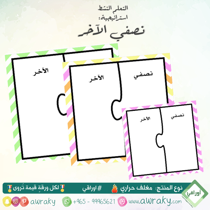 مغلف حراري - التعلم النشط - استراتيجية نصفي الآخر