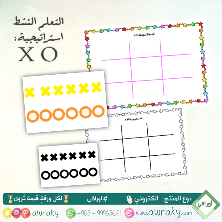 التعلم النشط - استراتيجية - اكس أوه XO