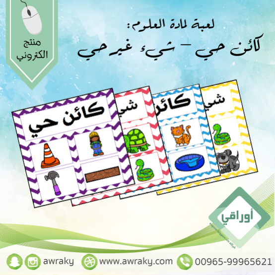 لعبة - كائنات حية وأشياء غير حية