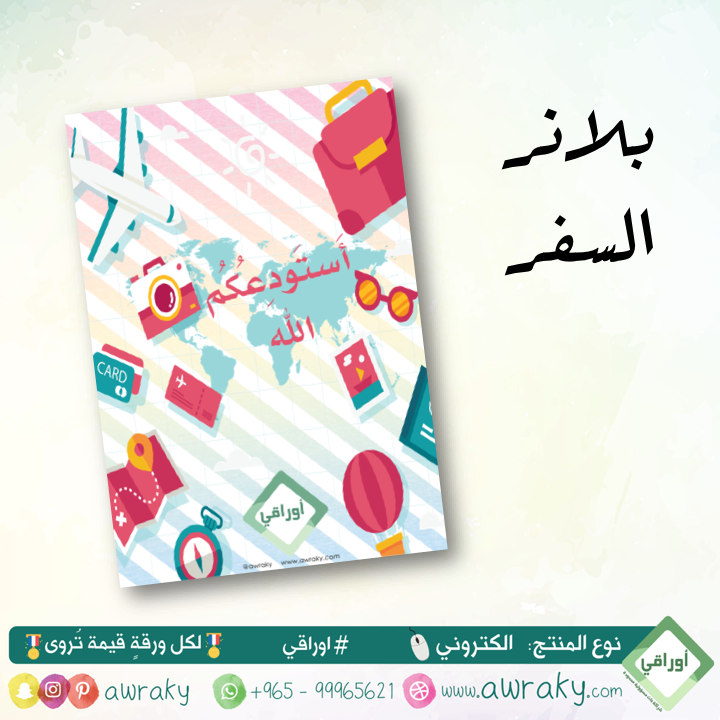 بلانر السفر أستودعكم الله