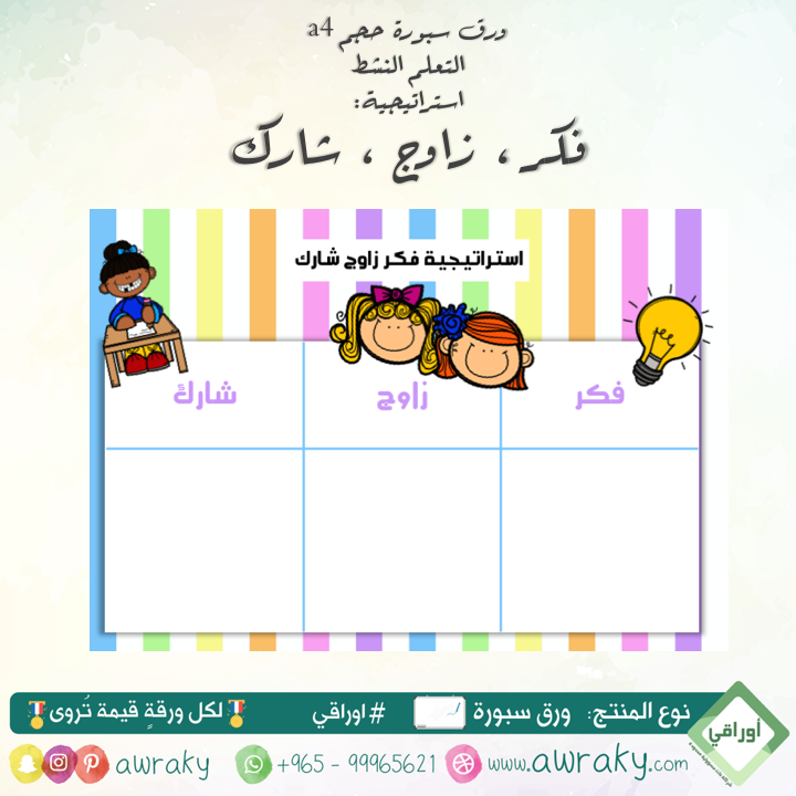 ورق سبورة استراتيجية فكر زاوج شارك للبنات