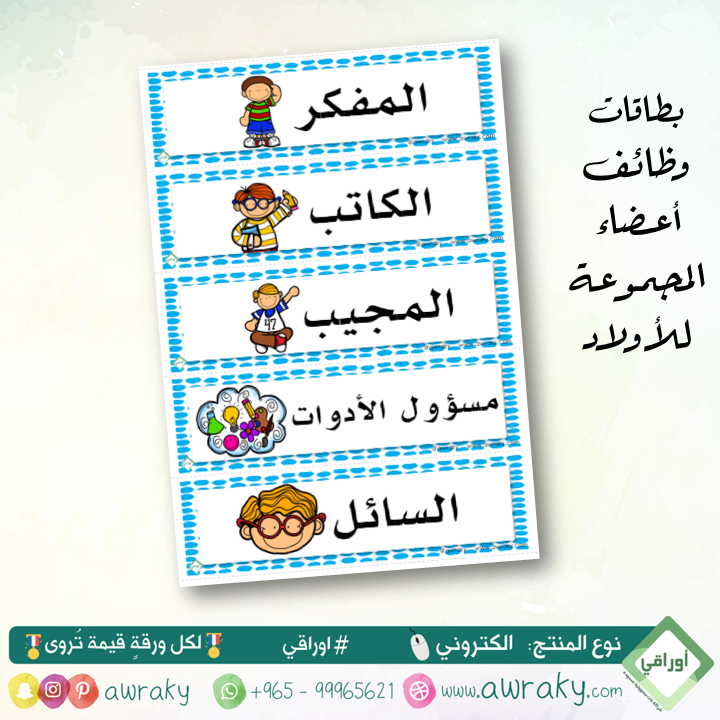 بطاقات طاولة وظائف اعضاء المجموعة - أولاد