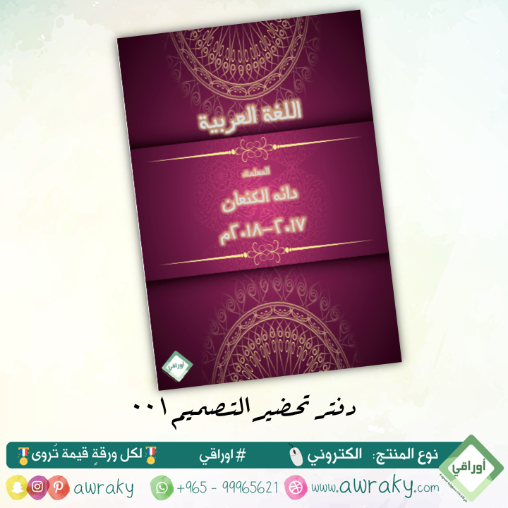 قوالب دفتر تحضير - قابل للتعديل - رقم ٠٠١