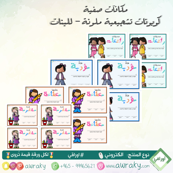 مكافآت صفية - كوبونات تشجيعية - بنات
