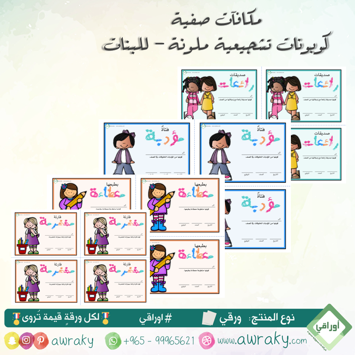 ورقيات - مكافآت صفية - كوبونات تشجيعية - بنات