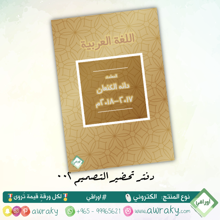 قوالب دفتر تحضير - قابل للتعديل - رقم ٠٠٢