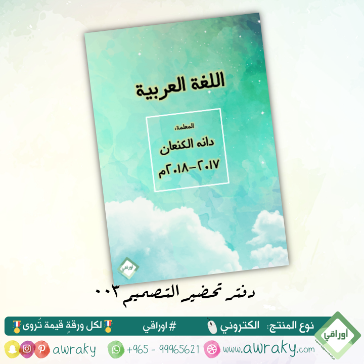 قوالب دفتر تحضير - قابل للتعديل - رقم ٠٠٣
