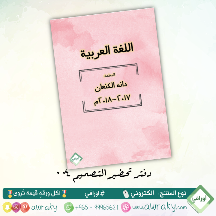 قوالب دفتر تحضير - قابل للتعديل - رقم ٠٠٤