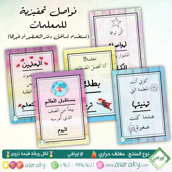 مغلف حراري - فواصل تحفيزية للمعلم (لدفتر التحضير