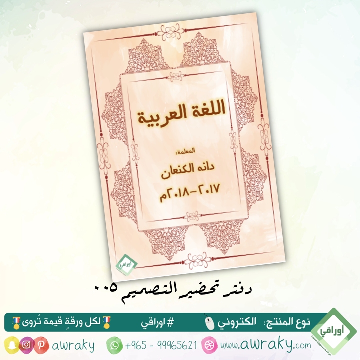 قوالب دفتر تحضير - قابل للتعديل - رقم ٠٠٥