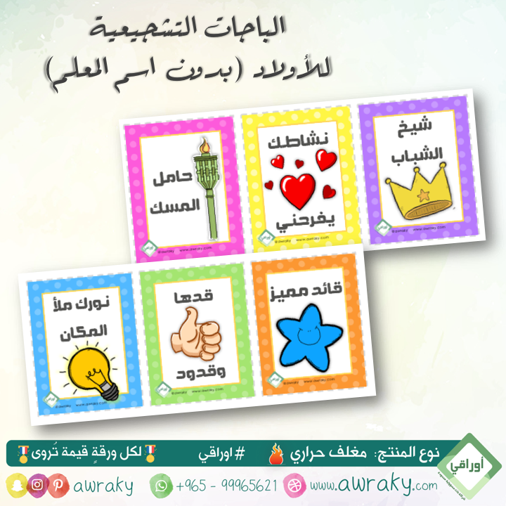 مغلف حراري - باجات البطاقات التشجيعية - للأولاد أو البنات - مع او بدون اسم المعلم