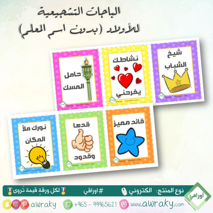 باجات البطاقات التشجيعية - للأولاد أو البنات - مع او بدون اسم المعلم