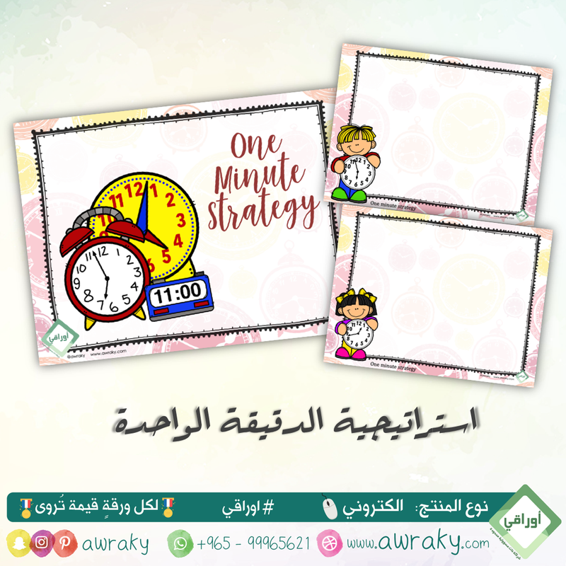 التعلم النشط - استراتيجية الدقيقة الواحدة