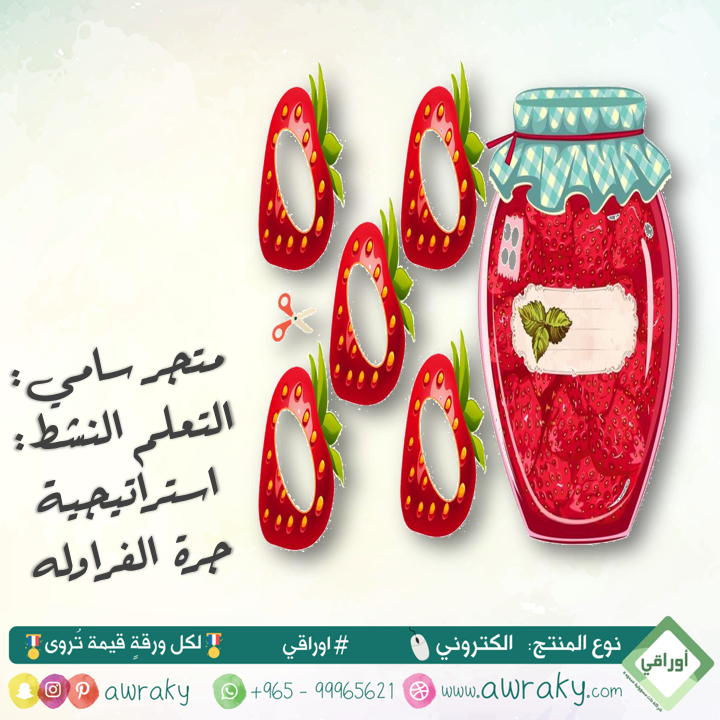 استراتيجية جرة الفراولة