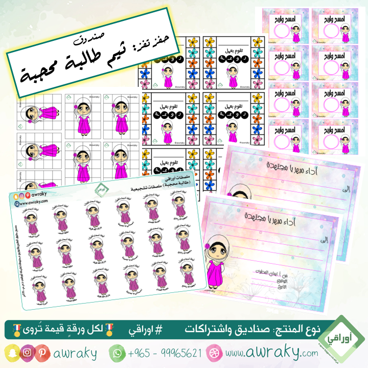 صندوق حفز تفز - ثيم طالبة محجبة