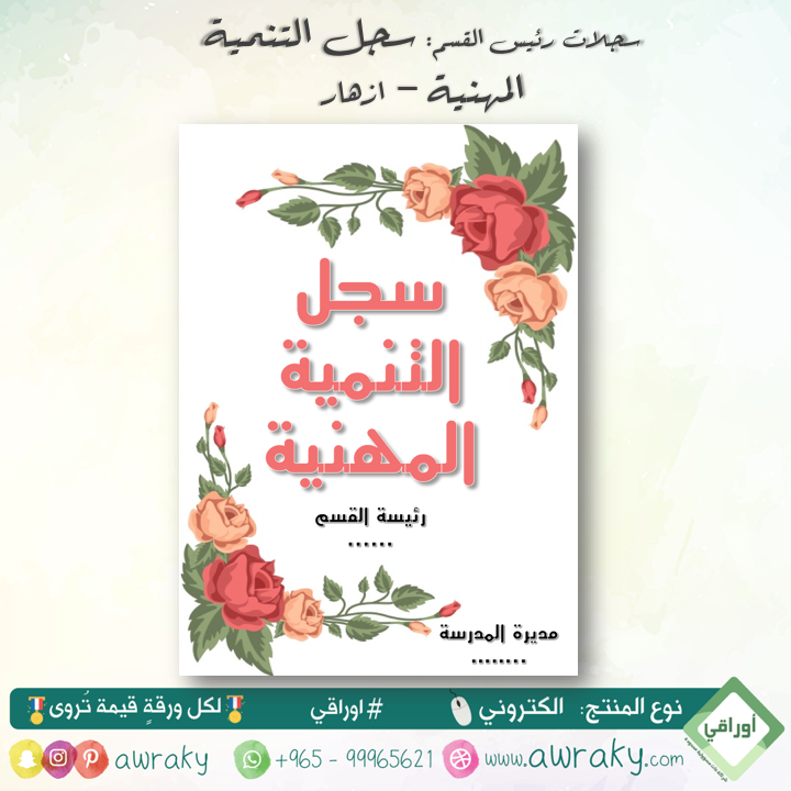 سجلات - التنمية المهنية - ازهار