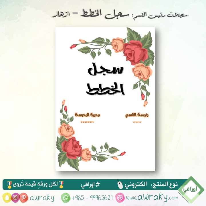 سجلات - الخطط - ازهار