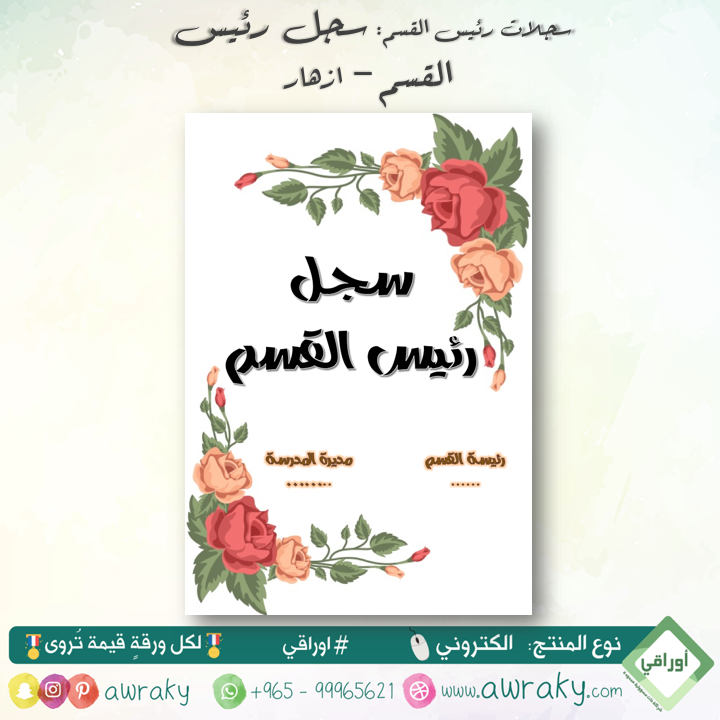سجلات - رئيس القسم - ازهار