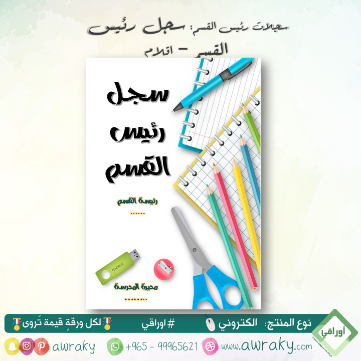 سجلات - رئيس القسم - اقلام