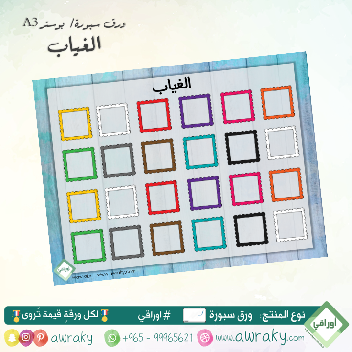 وسيلة الغياب براويز فقط