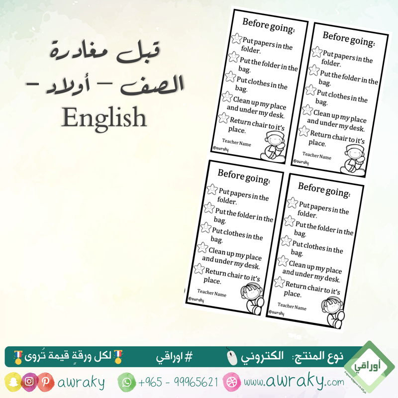 تذكيرات قبل مغادرة الصف للأولاد أو البنات English
