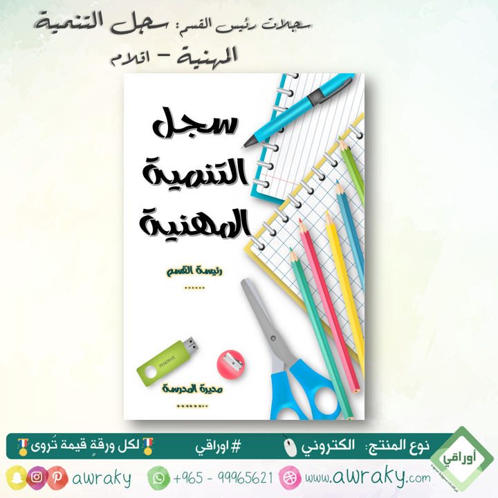 سجلات - التنمية المهنية - اقلام