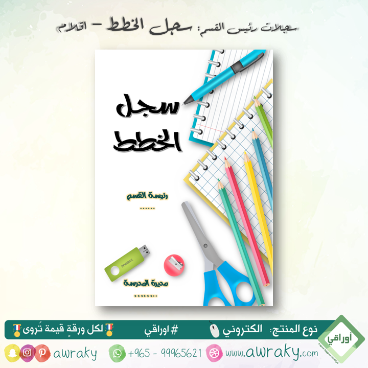 سجلات - الخطط - اقلام