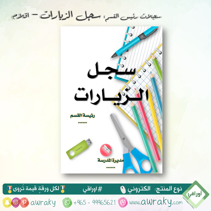 سجلات - الزيارات - اقلام