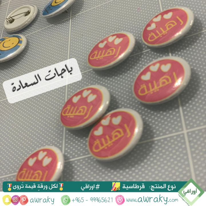 باجات السعادة - حجم ٣ سم - بالحبة