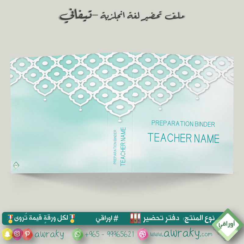 ملف تحضير - مع أو بدون بطانة مخمل - تيفاني English