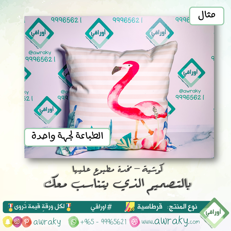 مخدة - كوشاية مطبوع عليها من جهة واحدة - بالتصميم الذي يناسبك