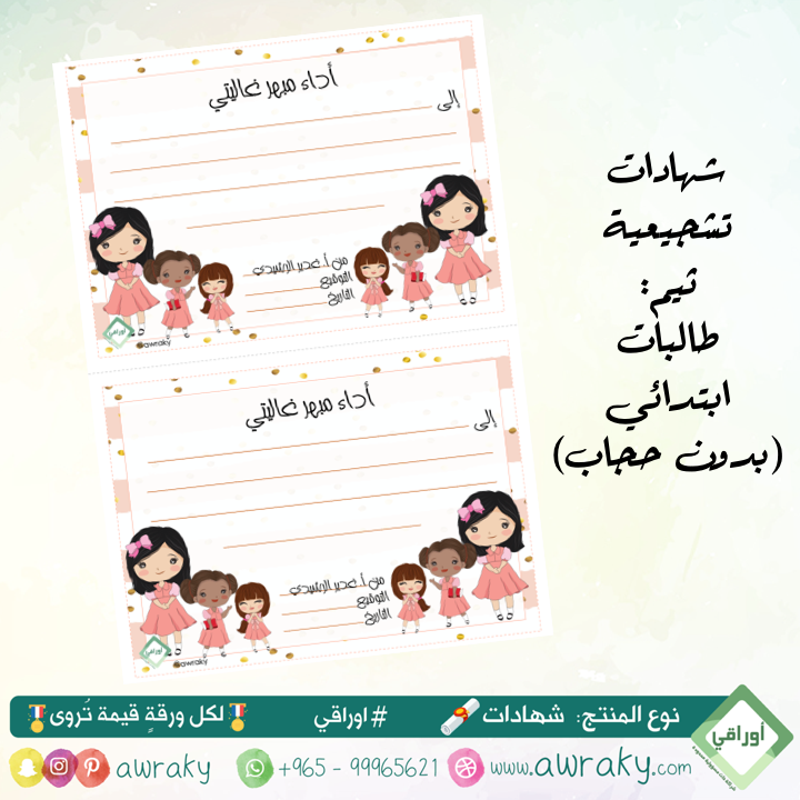 ورقيات - شهادات تشجيعية - طالبات ابتدائي English - بدون حجاب
