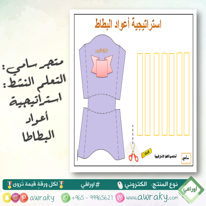 استراتجية اعواد البطاطا