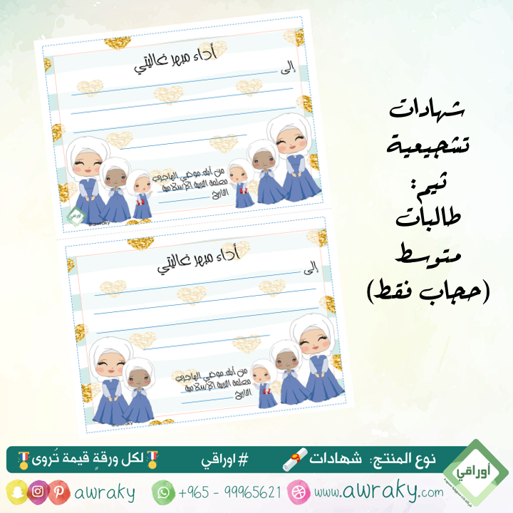 ورقيات - شهادات تشجيعية - طالبات متوسط - محجبات فقط English