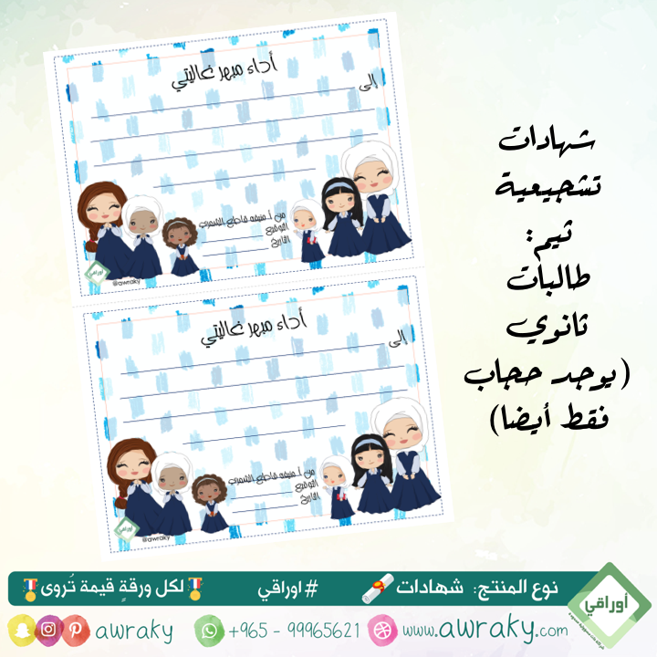 ورقيات - شهادات تشجيعية - طالبات ثانوي - محجبات فقط
