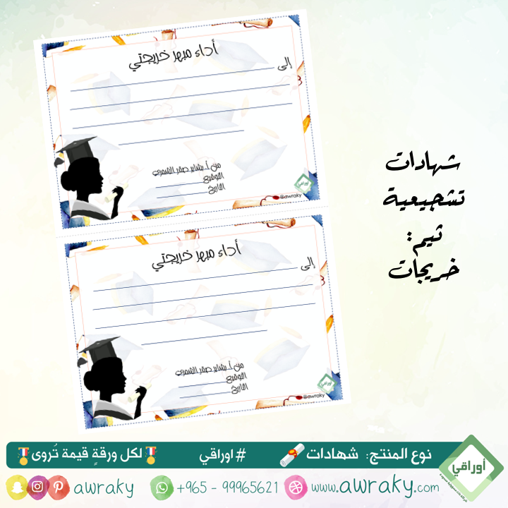 ورقيات - شهادات تشجيعية - خريجات