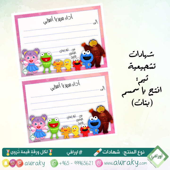 ورقيات - شهادات تشجيعية - افتح يا سمسم - بنات