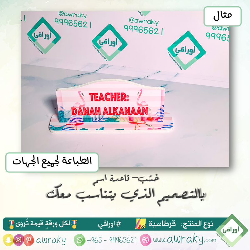 خشب - ستاند اسم - بالتصميم الذي يناسبك